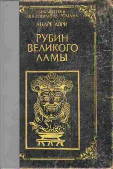 Книга Андре Лори Рубин великого Ламы 11-155 Баград.рф